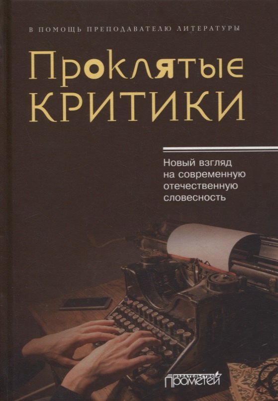 Проклятые критики. Новый взгляд на современную отечественную словесность. В помощь преподавателю литературы
Проклятые критики. Новый взгляд на современную отечественную словесность. В помощь преподавателю литературы