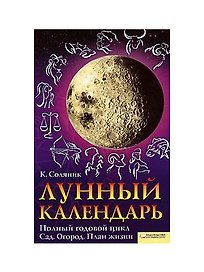Лунный календарь. Полный годовой цикл. Сад. Огород. План жизни