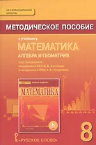 Математика: алгебра и геометрия. 8 класс. Методическое пособие к учебнику под редакцией академика РАН В.В. Козлова и академика РАО А.А. Никитина