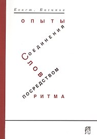 Вагинов К. Опыты соединения слов посредством ритма