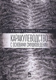 Каракулеводство с основами смушковедения. Учебник, 1-е изд.