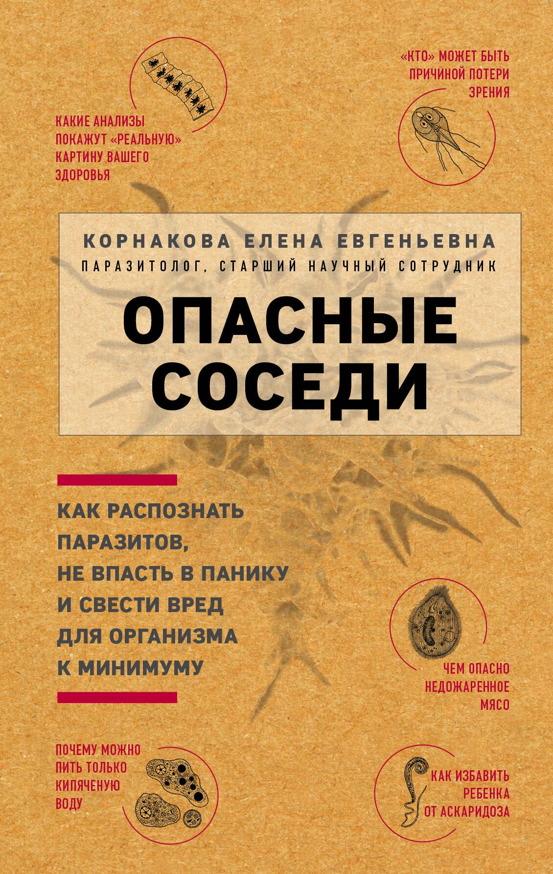Опасные соседи. Как распознать паразитов, не впасть в панику и свести вред для организма к минимуму
Опасные соседи. Как распознать паразитов, не впасть в панику и свести вред для организма к минимуму