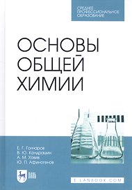 Основы общей химии. Учебное пособие