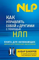 Как управлять собой и другими с помощью НЛП. Книга для начинающих