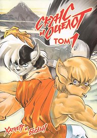 Скунс и оцелот, том 1