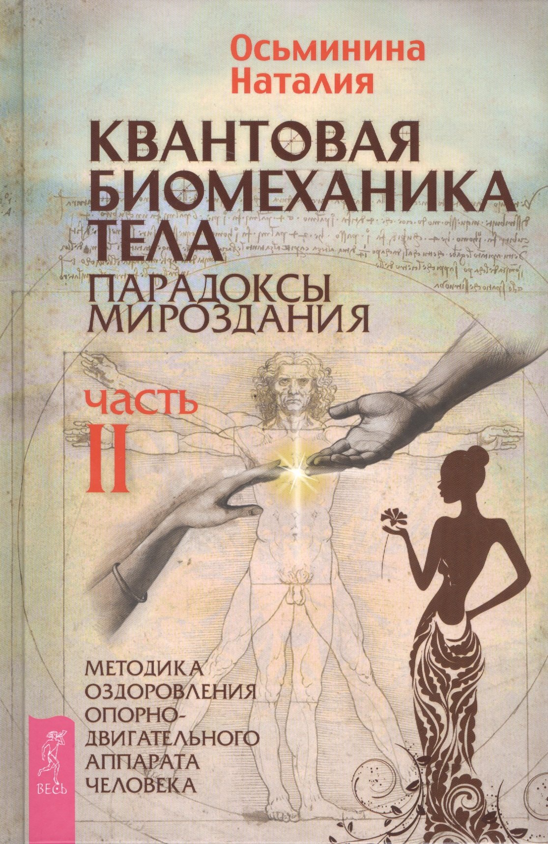 Квантовая биомеханика тела. Методика оздоровления опорно-двигательного аппарата. Часть 2
Квантовая биомеханика тела. Методика оздоровления опорно-двигательного аппарата. Часть 2