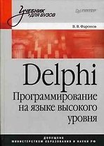 Delphi Программирование на языке высокого уровня