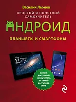 Планшеты и смартфоны на Android : Простой и понятный самоучитель