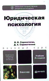 Юридическая психология 3-е изд., пер. и доп. Учебник для академического бакалавриата
