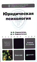 Юридическая психология 3-е изд., пер. и доп. Учебник для академического бакалавриата