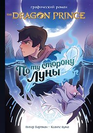 Принц-Дракон: По ту сторону Луны. Графический роман
