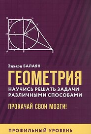 Геометрия. Научись решать задачи различными способами. Прокачай свои мозги! Профильный уровень