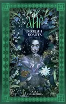 Аир. Хозяин болота (с автографом)