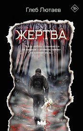 Жертва