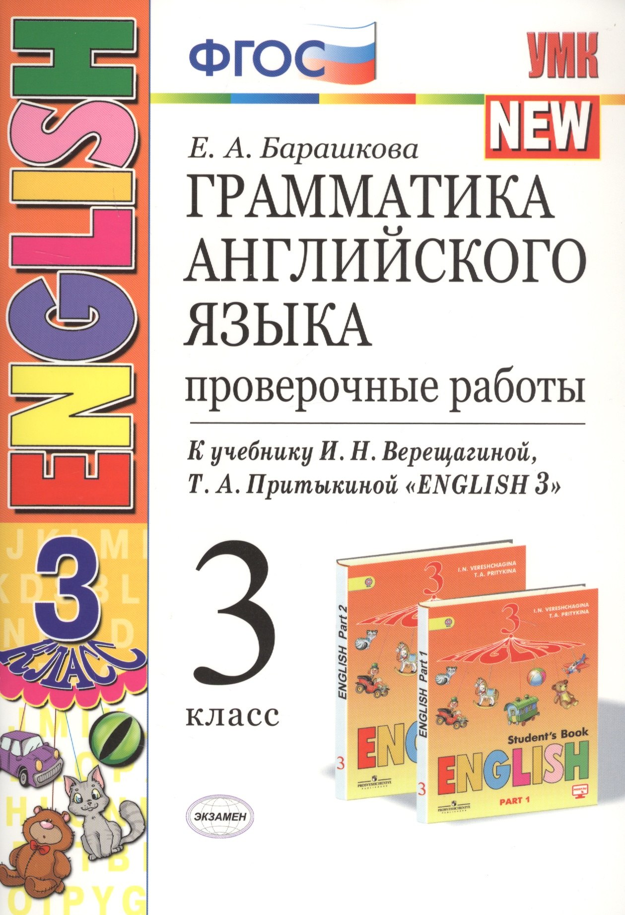 Грамматика английского языка 3 кл. Проверочные работы (к уч. Верещагиной и др.) (23 изд.) (мУМК) Барашкова (ФГОС)
Грамматика английского языка 3 кл. Проверочные работы (к уч. Верещагиной и др.) (23 изд.) (мУМК) Барашкова (ФГОС)