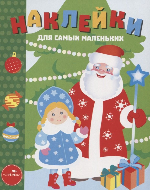 Наклейки для самых маленьких. Выпуск 32. С Новым Годом
Наклейки для самых маленьких. Выпуск 32. С Новым Годом