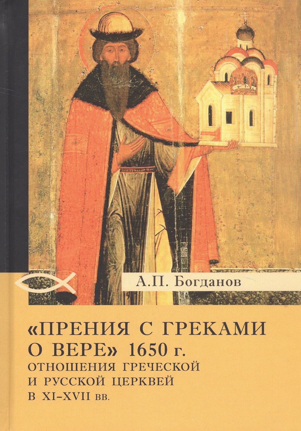 «Прения с греками о вере» 1650 г. Отношения Греческой и Русской церквей в XI–XVII вв.
«Прения с греками о вере» 1650 г. Отношения Греческой и Русской церквей в XI–XVII вв.
