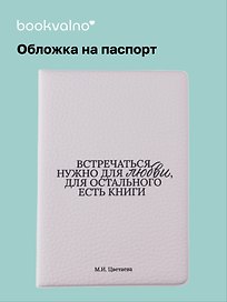 Обложка на паспорт «М.И. Цветаева. Встречаться нужно для любви…», Bookvalno