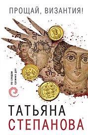 Прощай, Византия!