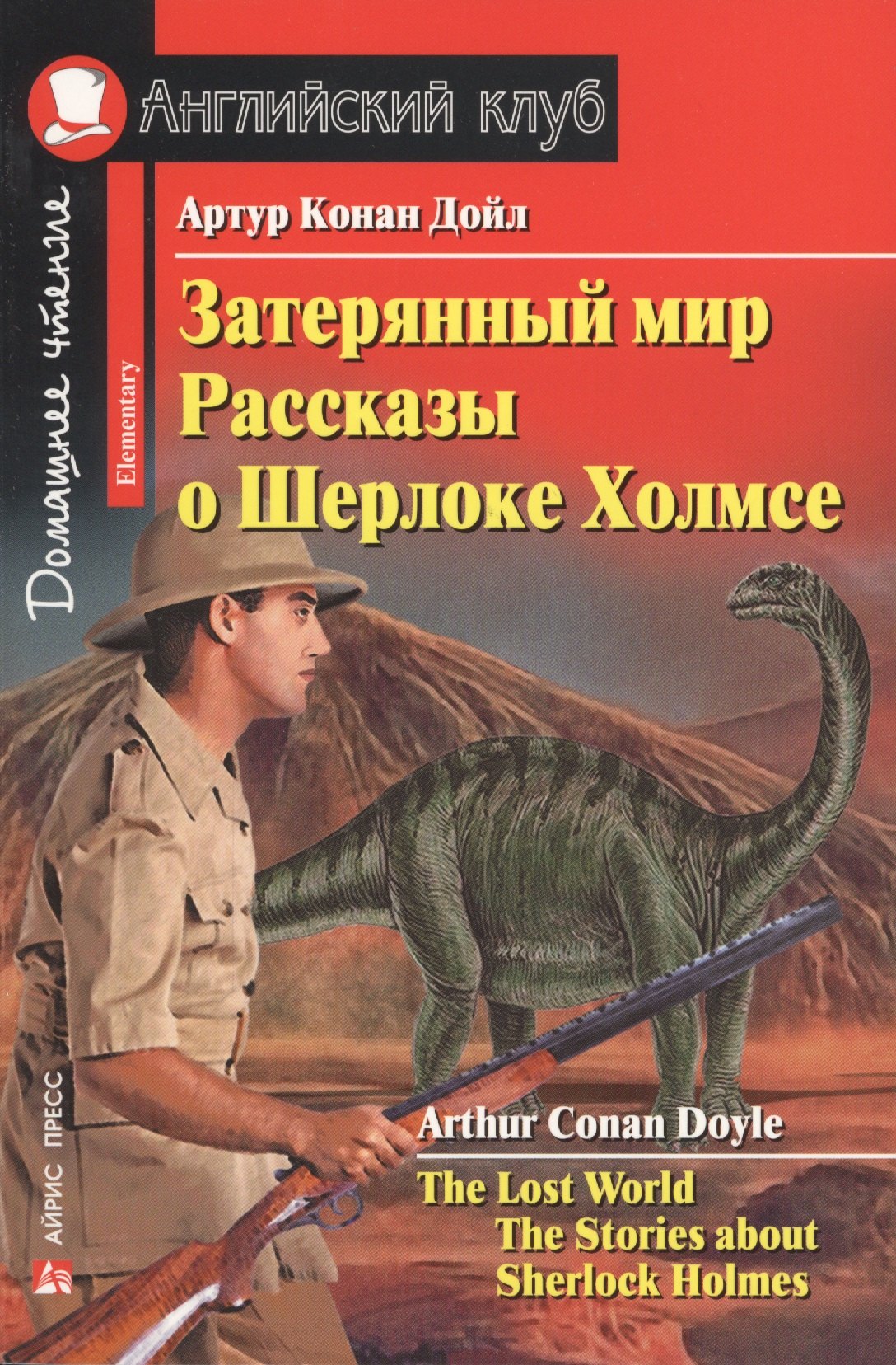 Затерянный мир. Рассказы о Шерлоке Холмсе = The Lost World. The Stories adout Sherlock Holmes
Затерянный мир. Рассказы о Шерлоке Холмсе = The Lost World. The Stories adout Sherlock Holmes