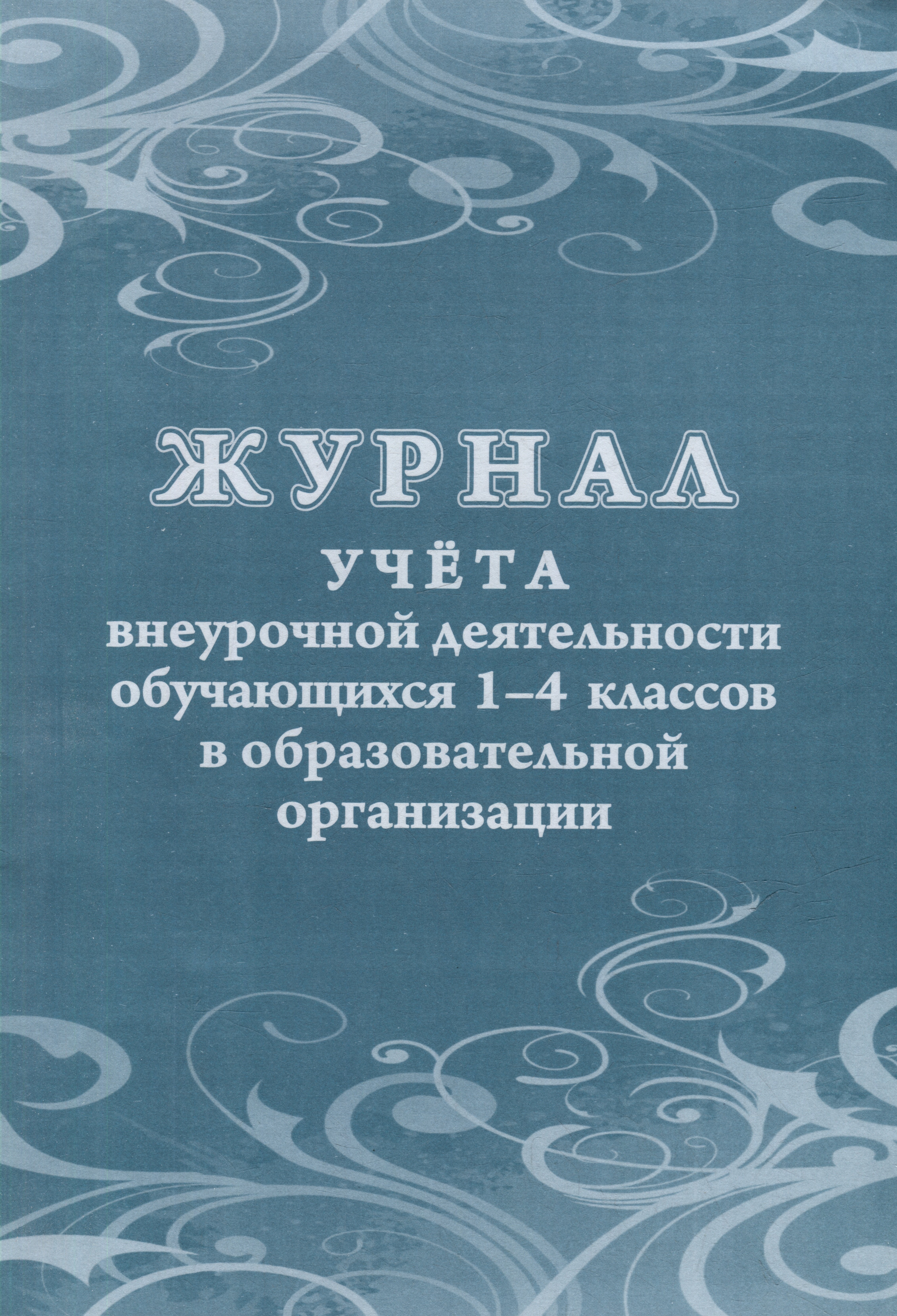 Журнал учета внеурочной деятельности обучающихся 1-4 классов в образовательной организации
Журнал учета внеурочной деятельности обучающихся 1-4 классов в образовательной организации
