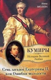 Семь загадок Екатерины II, или Ошибки молодости