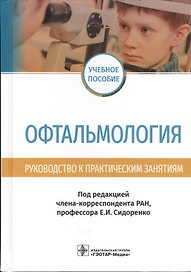 Офтальмология. Руководство к практическим занятиям. Учебное пособие