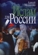 Ислам для России