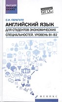 Английский язык для студ.эконом.спец.Уровень В1-В2
