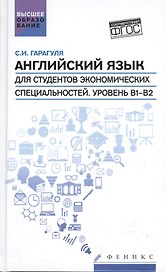 Английский язык для студ.эконом.спец.Уровень В1-В2