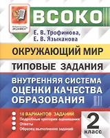 ВСОКО. Окружающий мир. 2 класс. Внутренняя система оценки качества образования. Типовые задания. 10 вариантов заданий