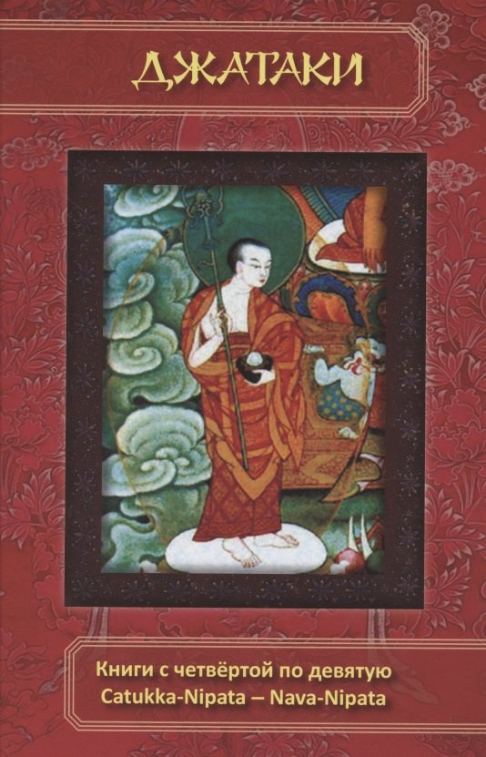 Джатаки. Книга четвертая (Catukka-Nipata). Книга пятая (Panca-Nipata). Книга шестая (Chakka-Nipata). Книга седьмая (Satta Nipata). Книга восьмая (Attha Nipata). Книга Девятая (Nava-Nipata). Сборник переводов
Джатаки. Книга четвертая (Catukka-Nipata). Книга пятая (Panca-Nipata). Книга шестая (Chakka-Nipata). Книга седьмая (Satta Nipata). Книга восьмая (Attha Nipata). Книга Девятая (Nava-Nipata). Сборник переводов
