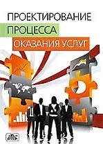 Проектирование процесса оказания услуг: Учебное пособие