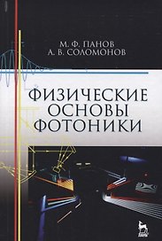 Физические основы фотоники. Учебн. пос., 1-е изд.