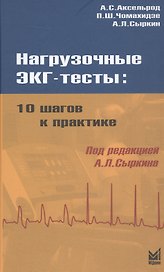 Нагрузочные ЭКГ - тесты: 10 шагов к практике