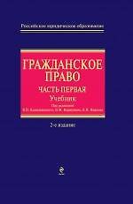 Гражданское право : часть первая : учебник / 2-е изд., перер. и доп.