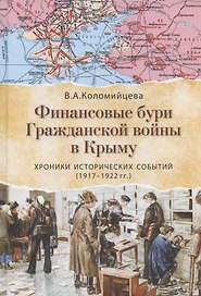 Финансовые бури Гражданской войны в Крыму. Хроники исторических событий (1917-1922 гг.)