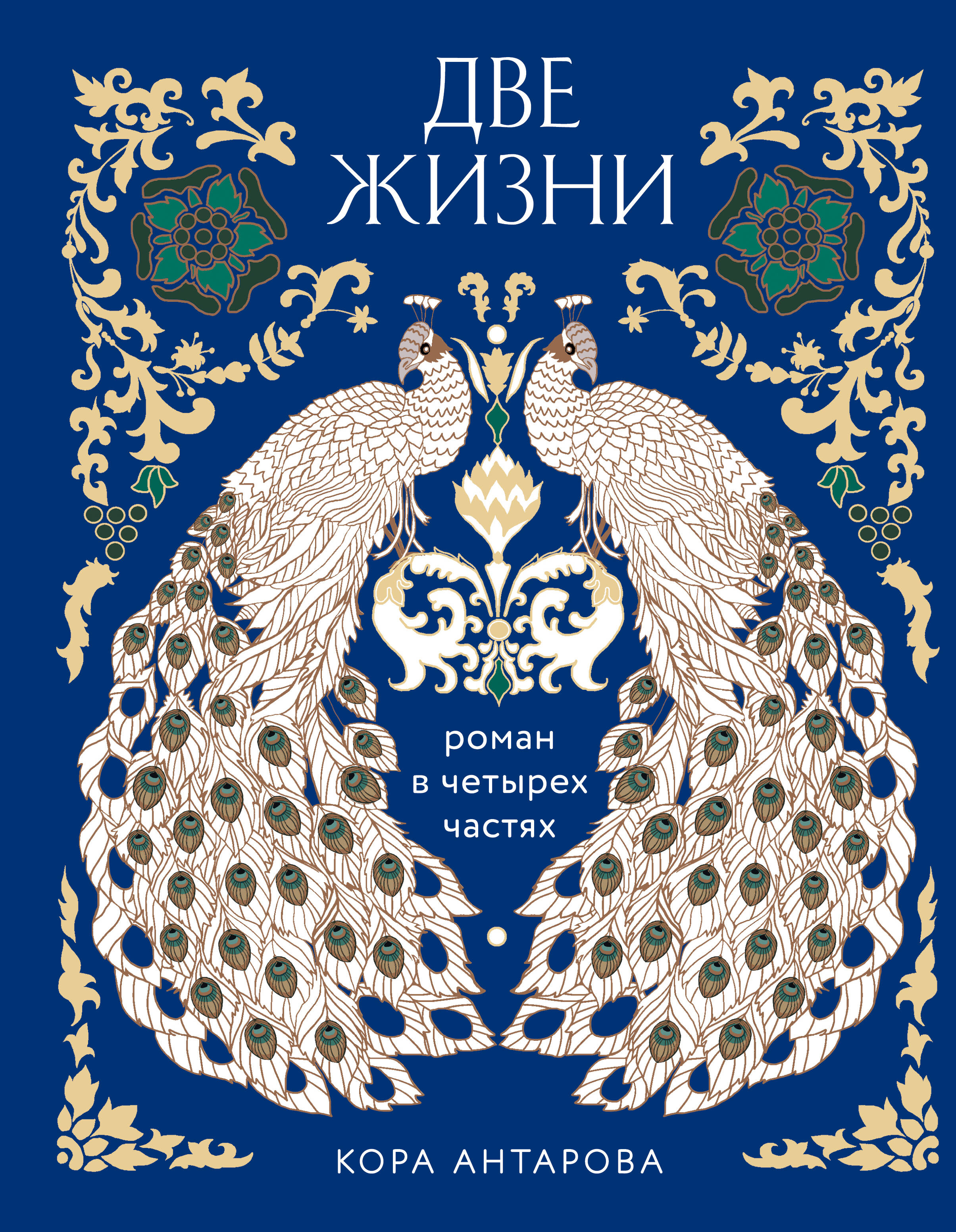 Две жизни. Четыре части в одной книге (подарочное издание с цветным обрезом)
Две жизни. Четыре части в одной книге (подарочное издание с цветным обрезом)