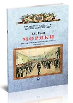 Моряки. Очерки из жизни морского офицера. 1897-1905 гг.
