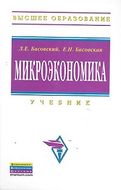 Микроэкономика: Учебник (ГРИФ)