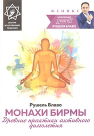 Монахи Бирмы:древние практики актив.долголетия