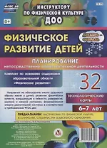 Физическое развитие детей 6-7 лет. Планирование непосредственно образовательной деятельности. 32 технологические карты. Декабрь-февраль. ФГОС ДО