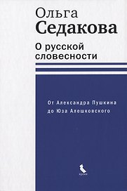 О русской словесности. От Александра Пушкина до Юза Алешковского