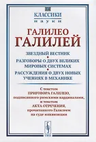 Звездный вестник. Разговоры о двух великих мировых системах. Рассуждения о двух новых учениях в меха