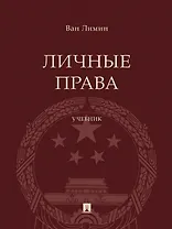 Личные права. Учебник