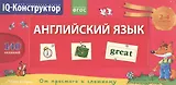 Английский язык. 2-4 классы. Перекидное табло + сборник задач