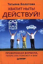 Хватит ныть! Действуй!