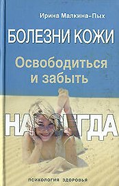 Болезни кожи.Освободиться и забыть