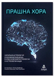 Прашна Хора. Хорарная астрология и Космическая душа в Классической астрологии и астрологии Нади