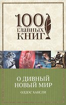 О дивный новый мир : роман